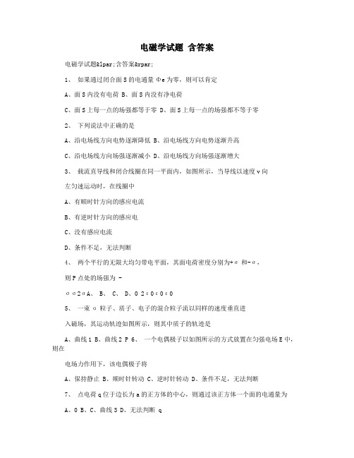 电磁学试题 含答案