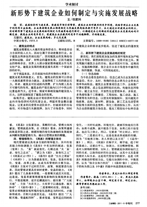 新形势下建筑企业如何制定与实施发展战略
