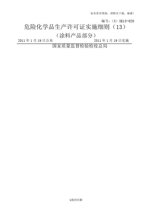 危险化学品生产许可证实施细则(DOCX 86页)
