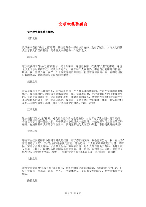 文明生获奖感言与文明礼仪发言稿汇编