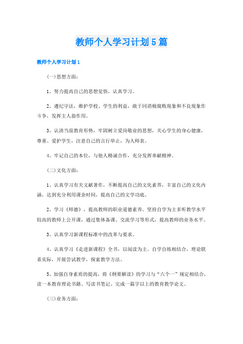 教师个人学习计划5篇