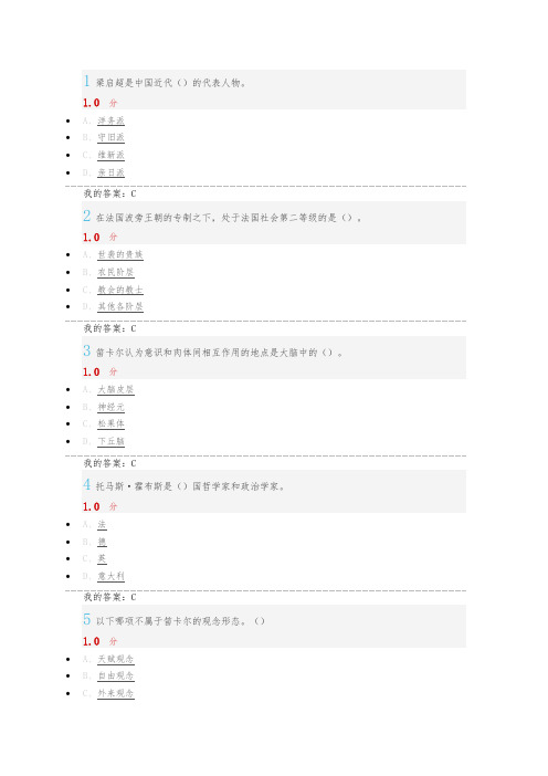 2016考试_98分笛卡尔和哲学思想
