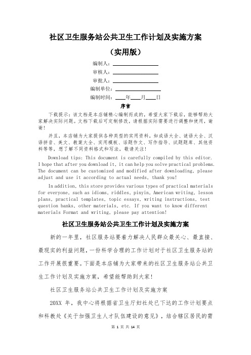 社区卫生服务站公共卫生工作计划及实施方案