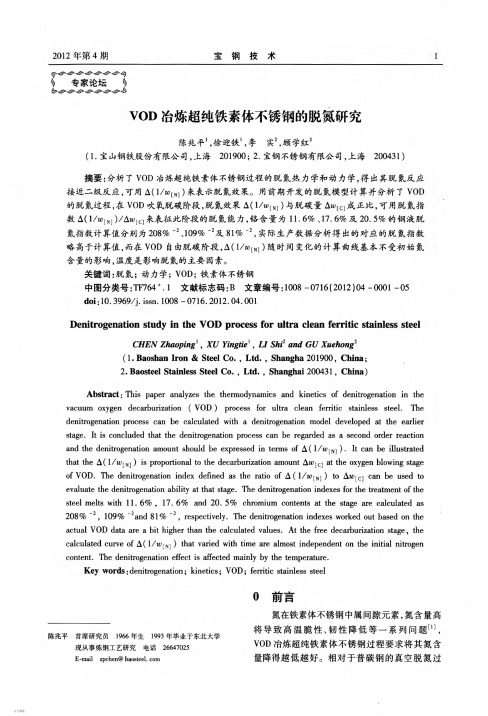VOD冶炼超纯铁素体不锈钢的脱氮研究