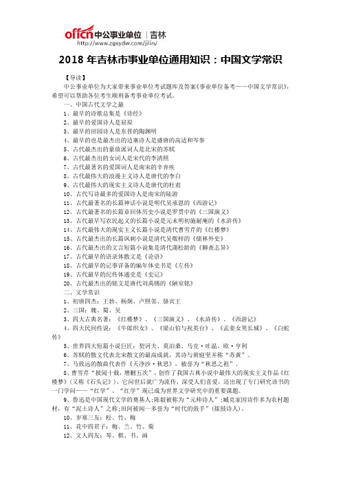 2018年吉林市事业单位通用知识：中国文学常识