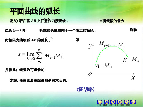 定积分——求曲线的弧长