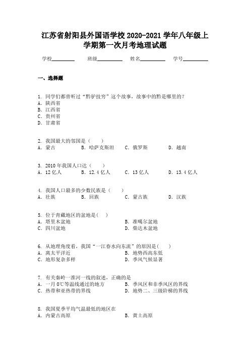 江苏省射阳县外国语学校2020-2021学年八年级上学期第一次月考地理试题 