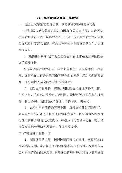 2012年医院感染管理工作计划