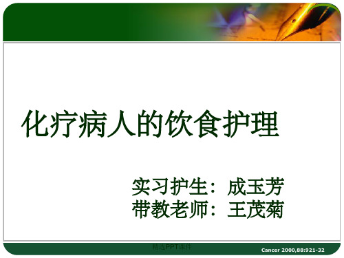 化疗病人的饮食护理ppt课件