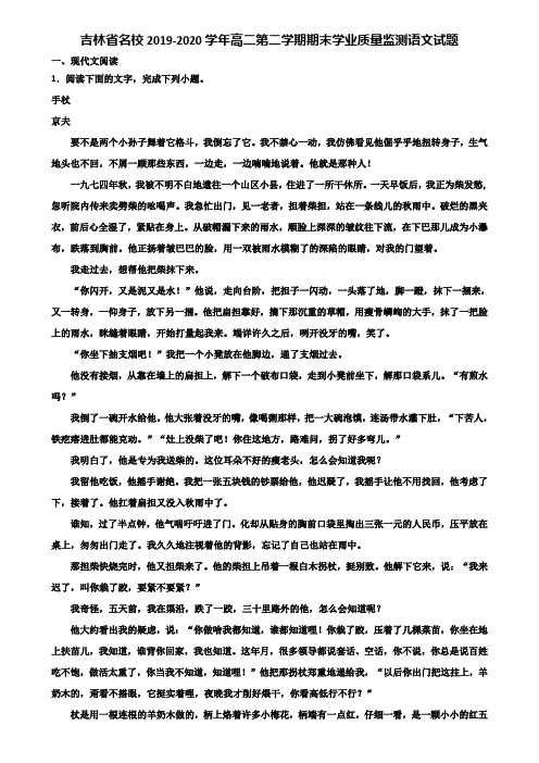 吉林省名校2019-2020学年高二第二学期期末学业质量监测语文试题含解析