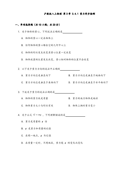 2020-2021学年沪教版(上海)八年级第一学期物理第3章 3.4重力  力的示意图重力同步检测