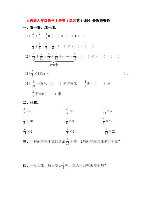 人教版六年级数学上册第1单元第1课时 《分数乘整数》同步练习附答案