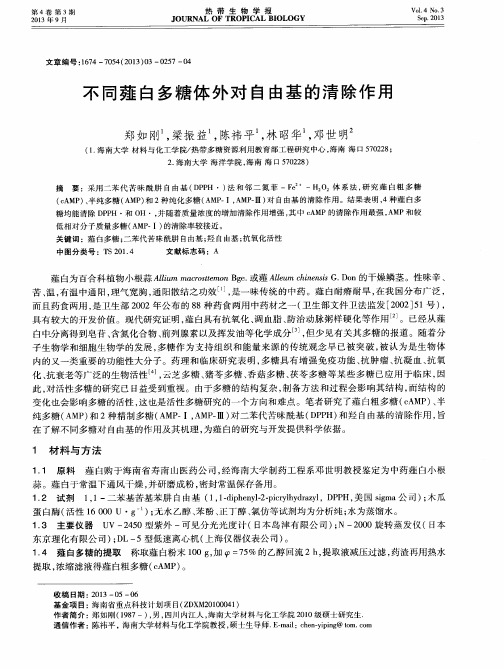 不同薤白多糖体外对自由基的清除作用