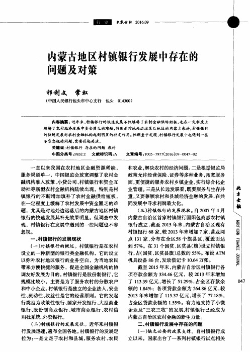 内蒙古地区村镇银行发展中存在的问题及对策