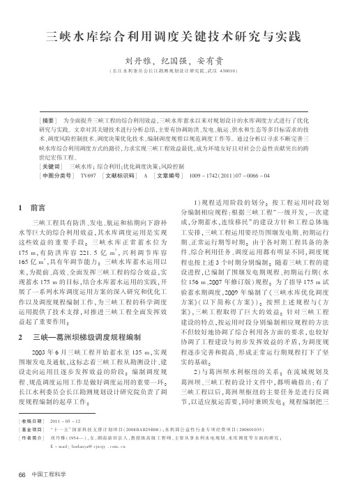 三峡水库综合利用调度关键技术研究与实践