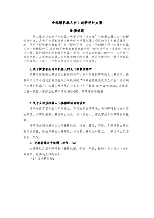全地形机器人自主创新设计大赛方案