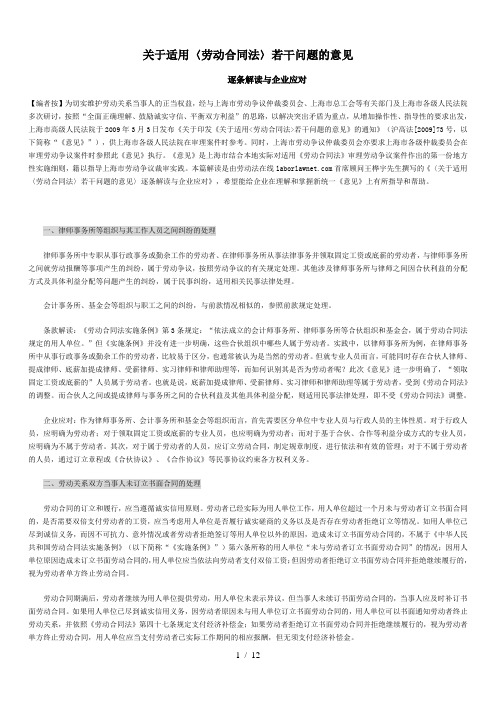 关于适用〈劳动合同法〉若干问题的意见》逐条解读与企业应对