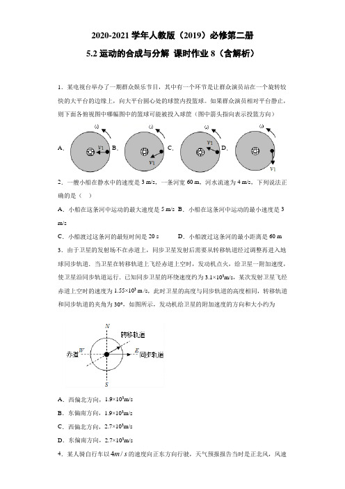 2020-2021学年高中物理新人教版必修第二册 5.2运动的合成与分解 课时作业8(含解析)