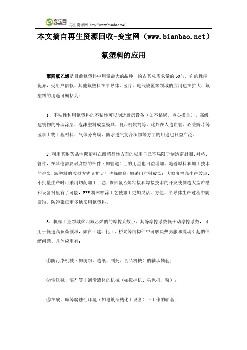 氟塑料的应用