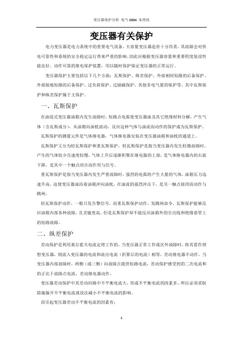 变压器主要保护