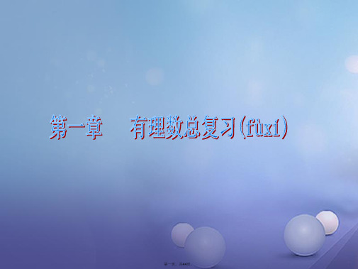 七年级数学上册第一章有理数总复习课件(新版)新人教版