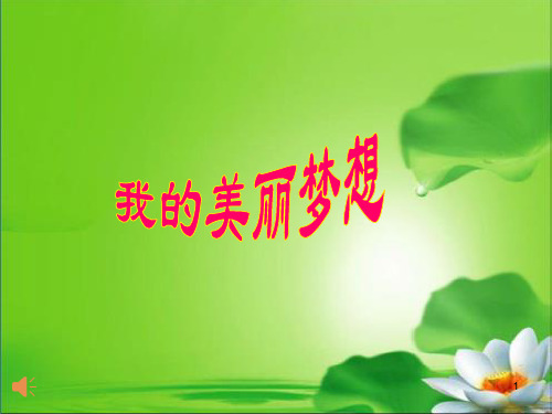 二年级下册我的梦想ppt课件