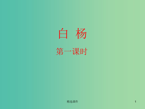 五年级语文下册 3.白杨(第1课时)教学课件 新人教版