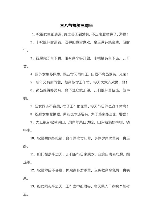 三八节搞笑三句半