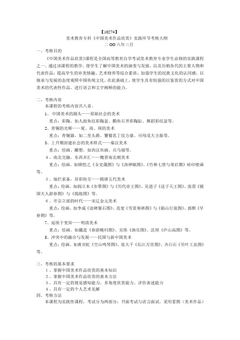 美术教育专科《中国美术作品欣赏》实践环节考核大纲