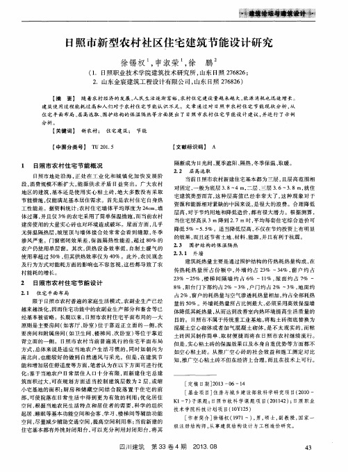 日照市新型农村社区住宅建筑节能设计研究