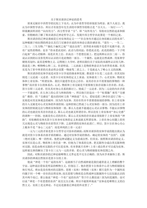 关于斯宾诺莎泛神论的思考