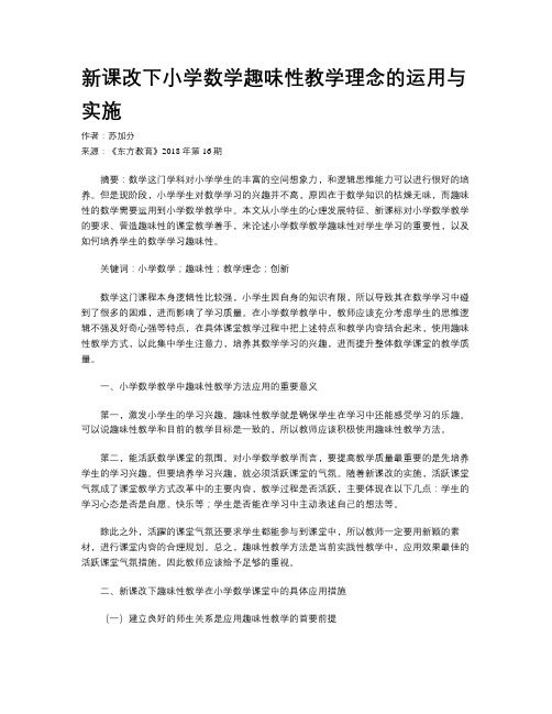 新课改下小学数学趣味性教学理念的运用与实施