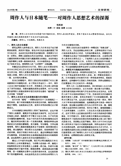 周作人与日本随笔——对周作人思想艺术的探源