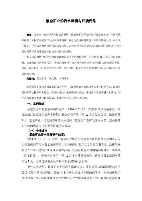 紫金矿业的污水泄漏与环境污染