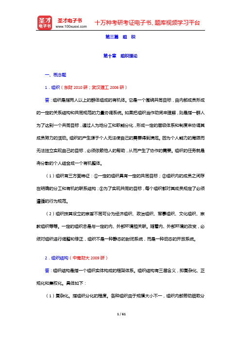 尤建新《管理学概论》(第3版)章节题库(第十章 组织理论——第十二章 人力资源管理)【圣才出品】