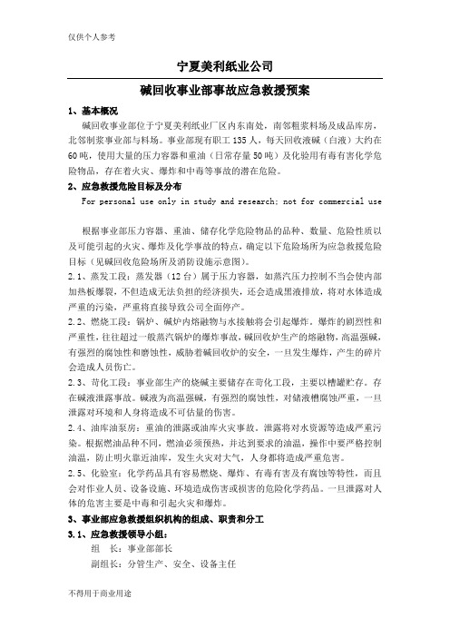 碱回收事故应急处理预案