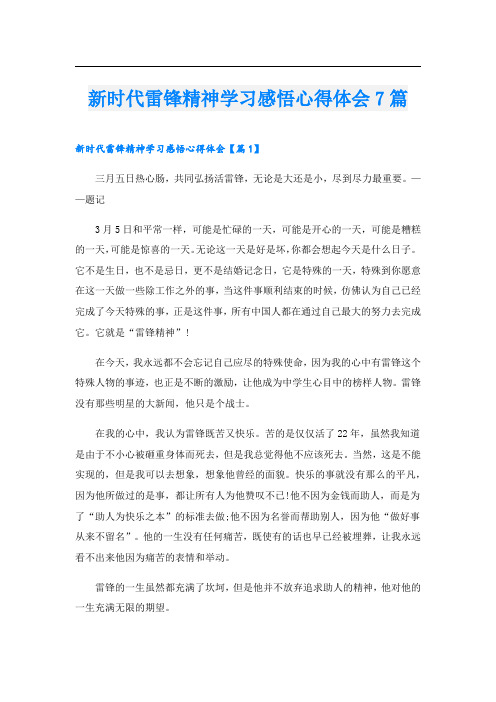 新时代雷锋精神学习感悟心得体会7篇