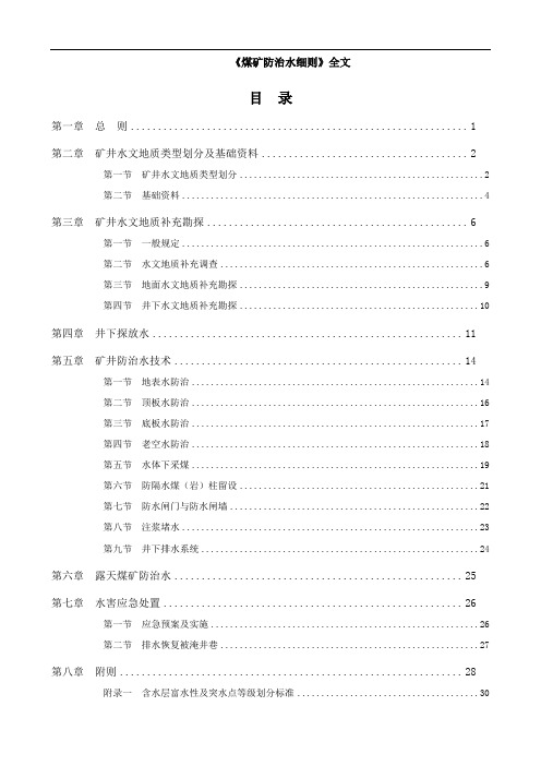 《煤矿防治水细则》全文