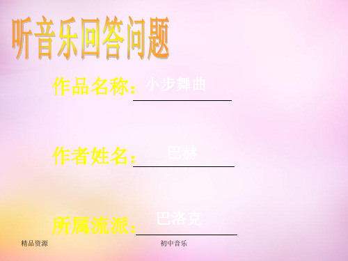 人教版音乐九上第九十四(惊愕)交响曲(第二乐章)优质PPT课件1