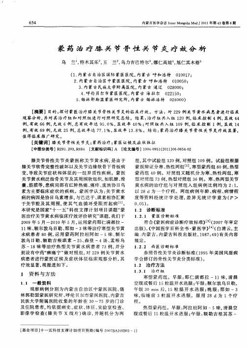 蒙药治疗膝关节骨性关节炎疗效分析