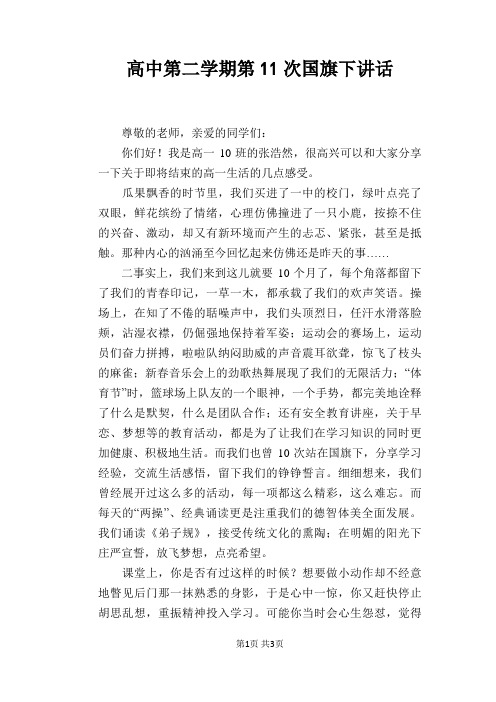 高中第二学期第11次国旗下讲话