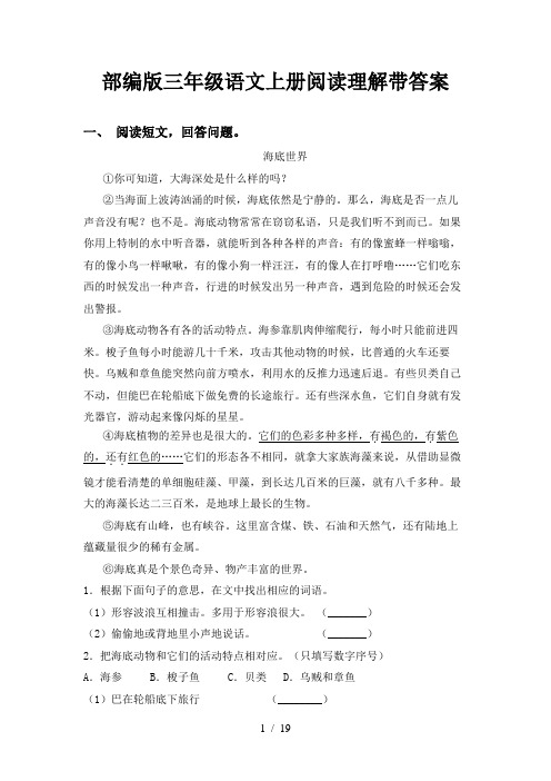 部编版三年级语文上册阅读理解带答案
