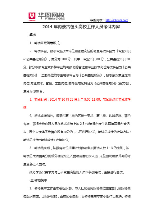 2014年内蒙古包头高校工作人员考试内容