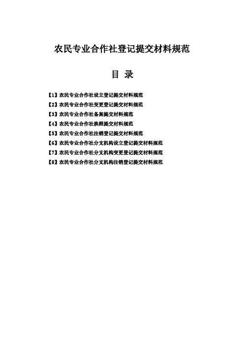农民专业合作社登记提交材料规范