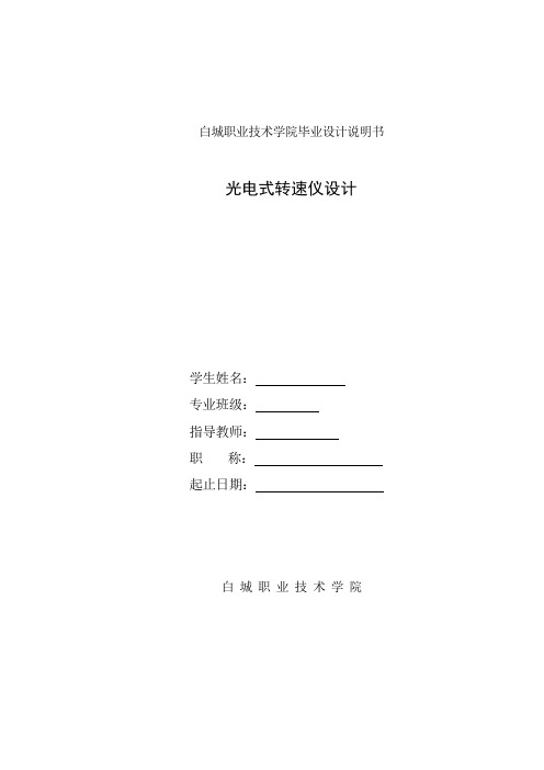 光电式转速仪设计