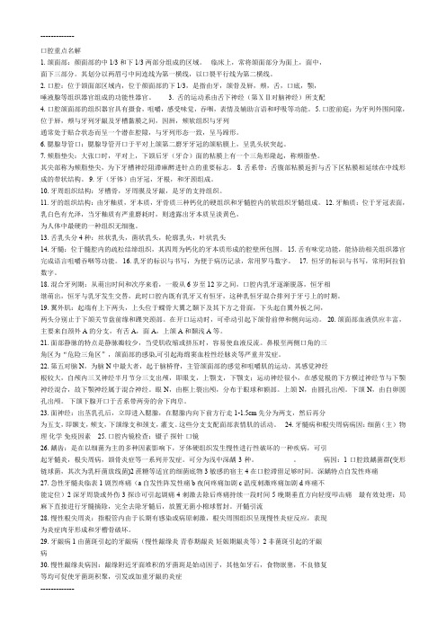 (整理)口腔重点名解