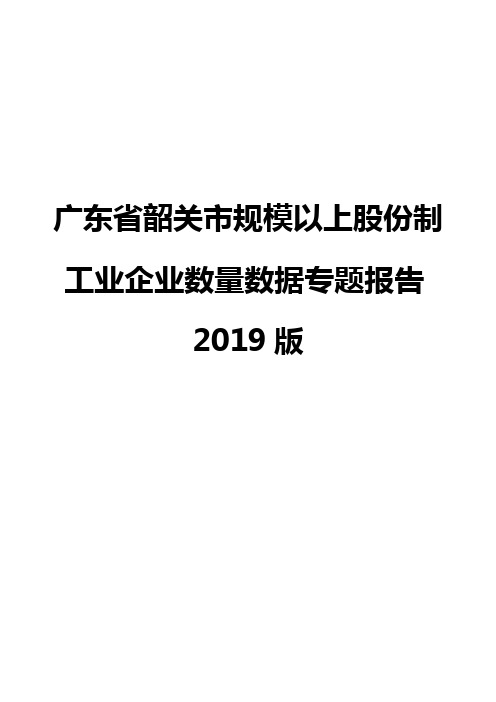 广东省韶关市规模以上股份制工业企业数量数据专题报告2019版