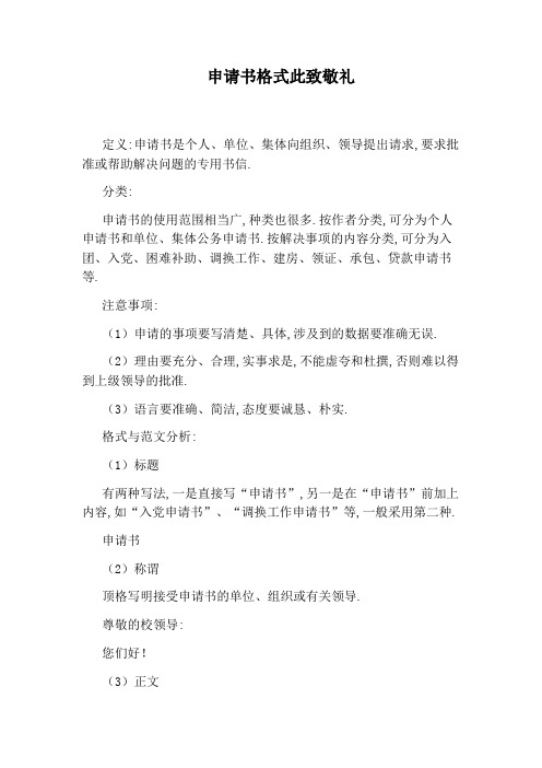 申请书格式此致敬礼
