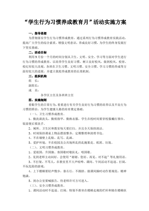 学生行为规范养成教育月活动实施方案