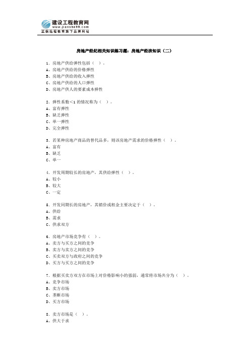 房地产经纪相关知识习题房地产经济知识二